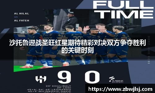 沙托鲁迎战圣旺红星期待精彩对决双方争夺胜利的关键时刻