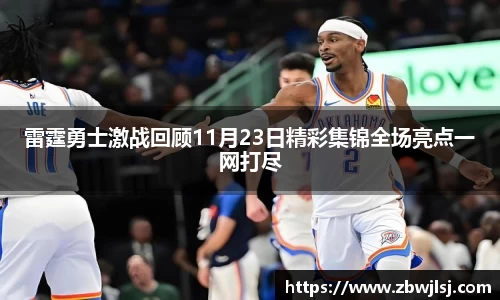 雷霆勇士激战回顾11月23日精彩集锦全场亮点一网打尽