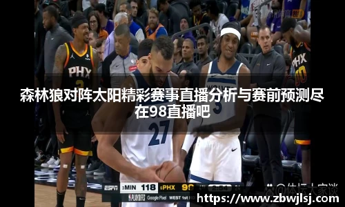 森林狼对阵太阳精彩赛事直播分析与赛前预测尽在98直播吧